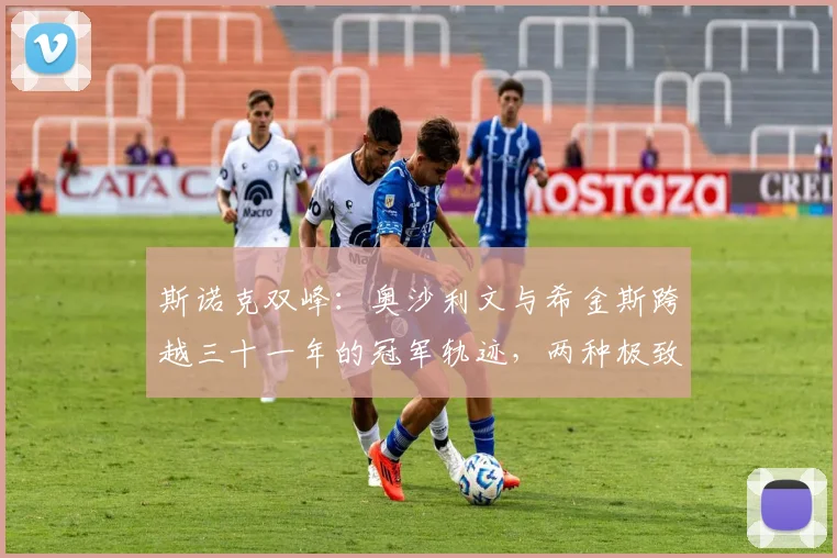 斯诺克双峰：奥沙利文与希金斯跨越三十一年的冠军轨迹，两种极致的巅峰对话