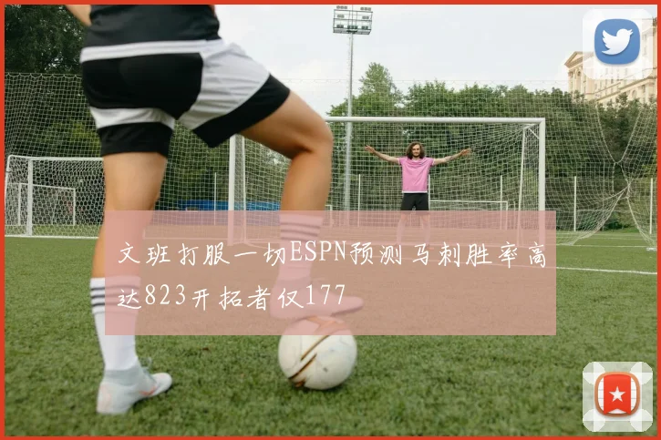 文班打服一切ESPN预测马刺胜率高达823开拓者仅177